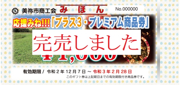 完売しました 応援みね プラス3 プレミアム付商品券 の2次販売について 美祢市応援net